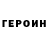 ГЕРОИН хмурый MILAN BEI