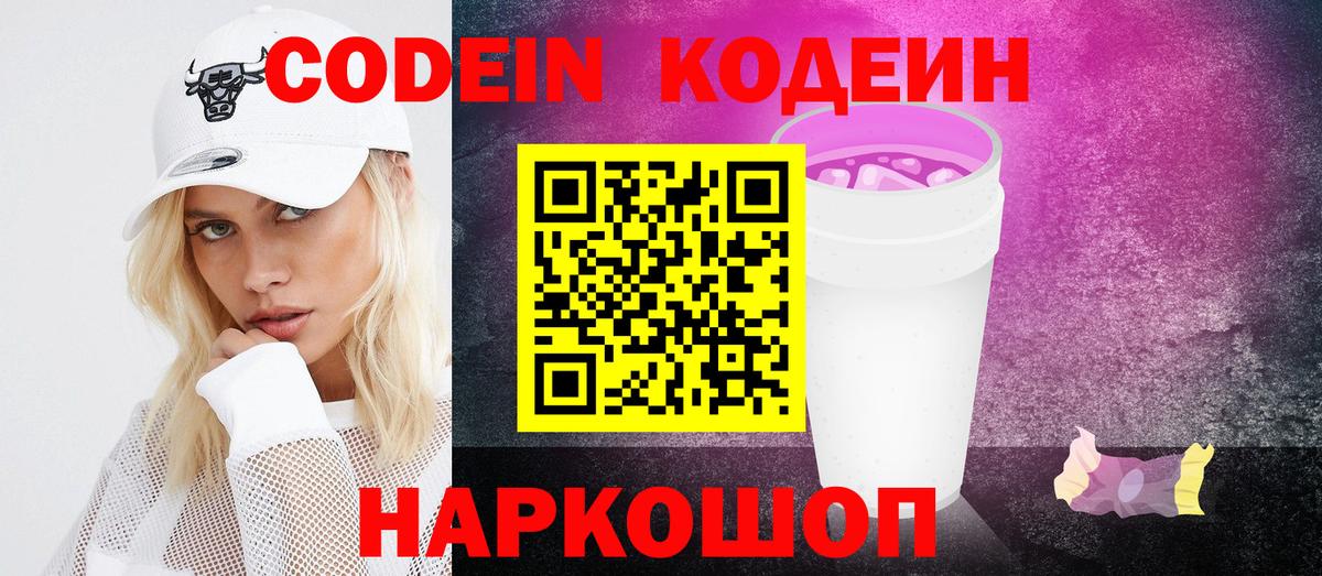 Кодеин напиток Lean (лин)  Codein Purple Drank  Вход с VPN  Нефтекумск 